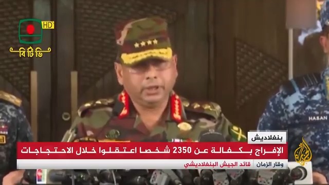 بعد يوم من استقالة رئيس وزراء #بنغلاديش ومغادرتها البلاد.. السلطات تفرج عن 2350 شخصا اعتقلوا خلال المواجهات في الأسابيع الأخيرة، والرئيس محمد شهاب الدين يلتقي مع منسقي الحراك الطلابي لمناقشة مطالبهم | تقرير: صهيب جاسم #الأخبار