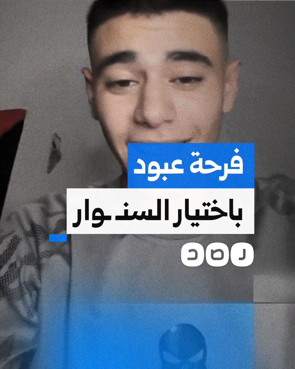 "وإذا عدتم عدنا".. فرحة الفتى الفلسطيني عبود باختيار السنـ ـوار قائدًا لحمـ ـاس