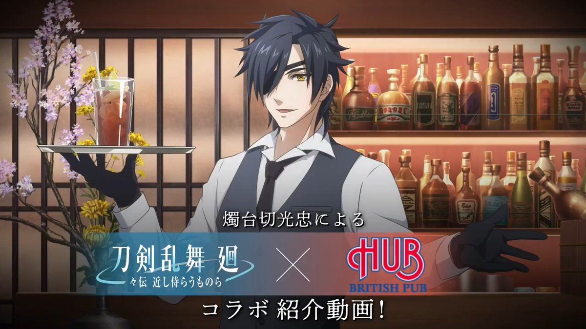 / 『#刀剣乱舞廻 -#々伝近し侍らうものら-』 × HUBコラボ開催決定! \ #燭台切光忠 (CV.#佐藤拓也) によるコラボ紹介映像を公開! ▼ご視聴 ▼コラボ情報詳細 ぜひ「々伝」の公開と合わせて HUBで #BAR光忠 をお楽しみください! #刀剣乱舞