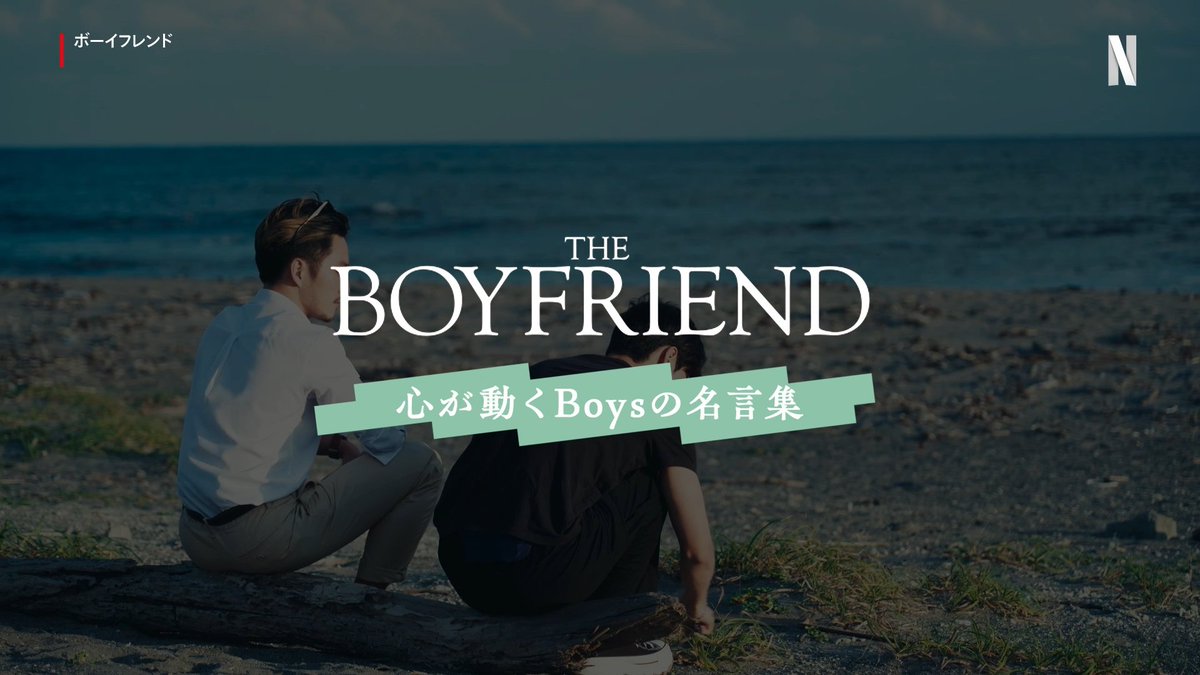 『#ボーイフレンド』心が動くBoysの名言集 "自分自身を愛していることは 人に愛される準備ができている" "正論は後でもいいから" "はなくそ" etc. #TheBoyfriend