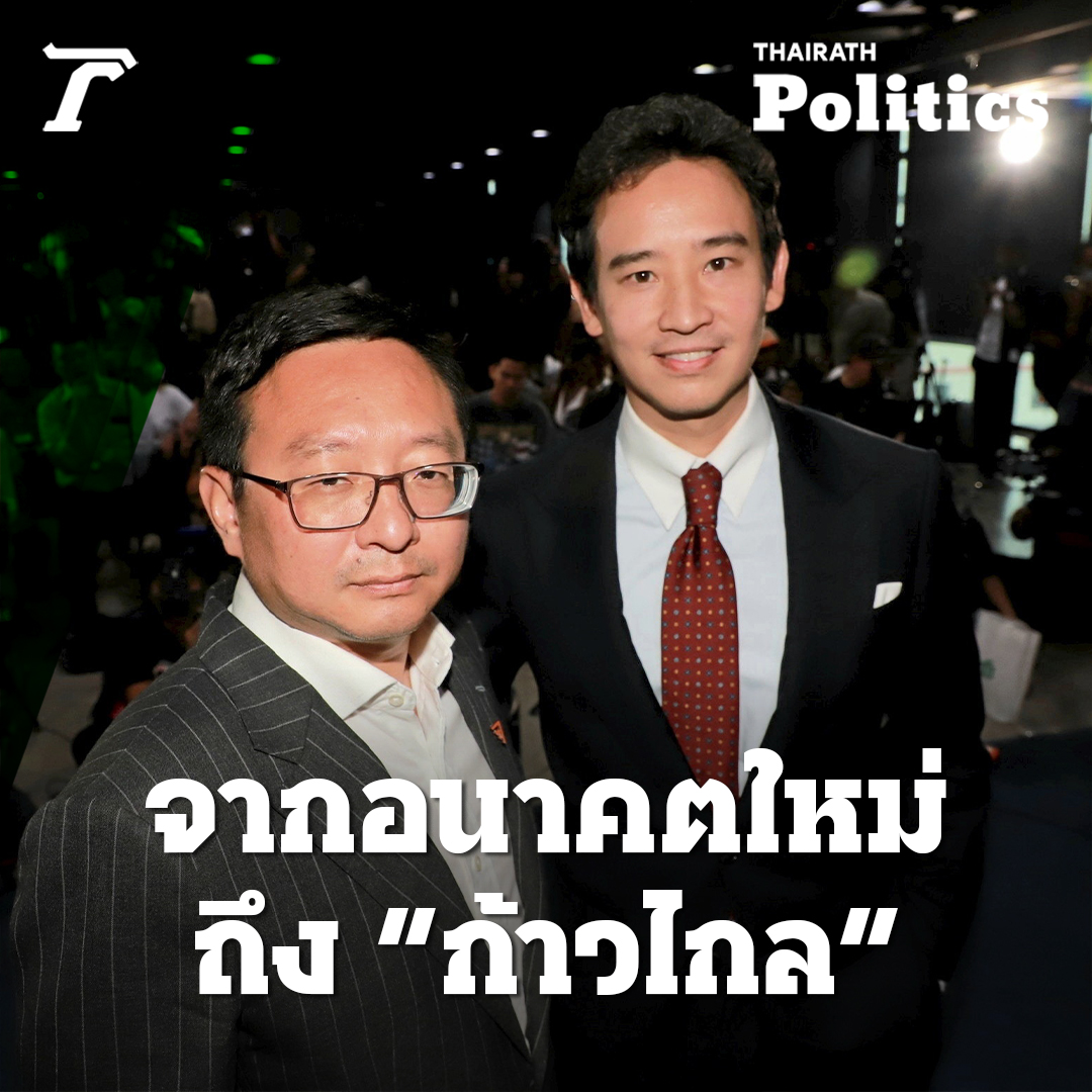 ย้อนเส้นทางสีส้ม จากยุบพรรคอนาคตใหม่ สู่ส้มแลนด์สไลด์ ถึงยุบพรรคก้าวไกล #ศาลรัฐธรรมนูญ #พรรคก้าวไกล #ยุบพรรค #ยุบพรรคก้าวไกล #ไทยรัฐออนไลน์ #Thairath