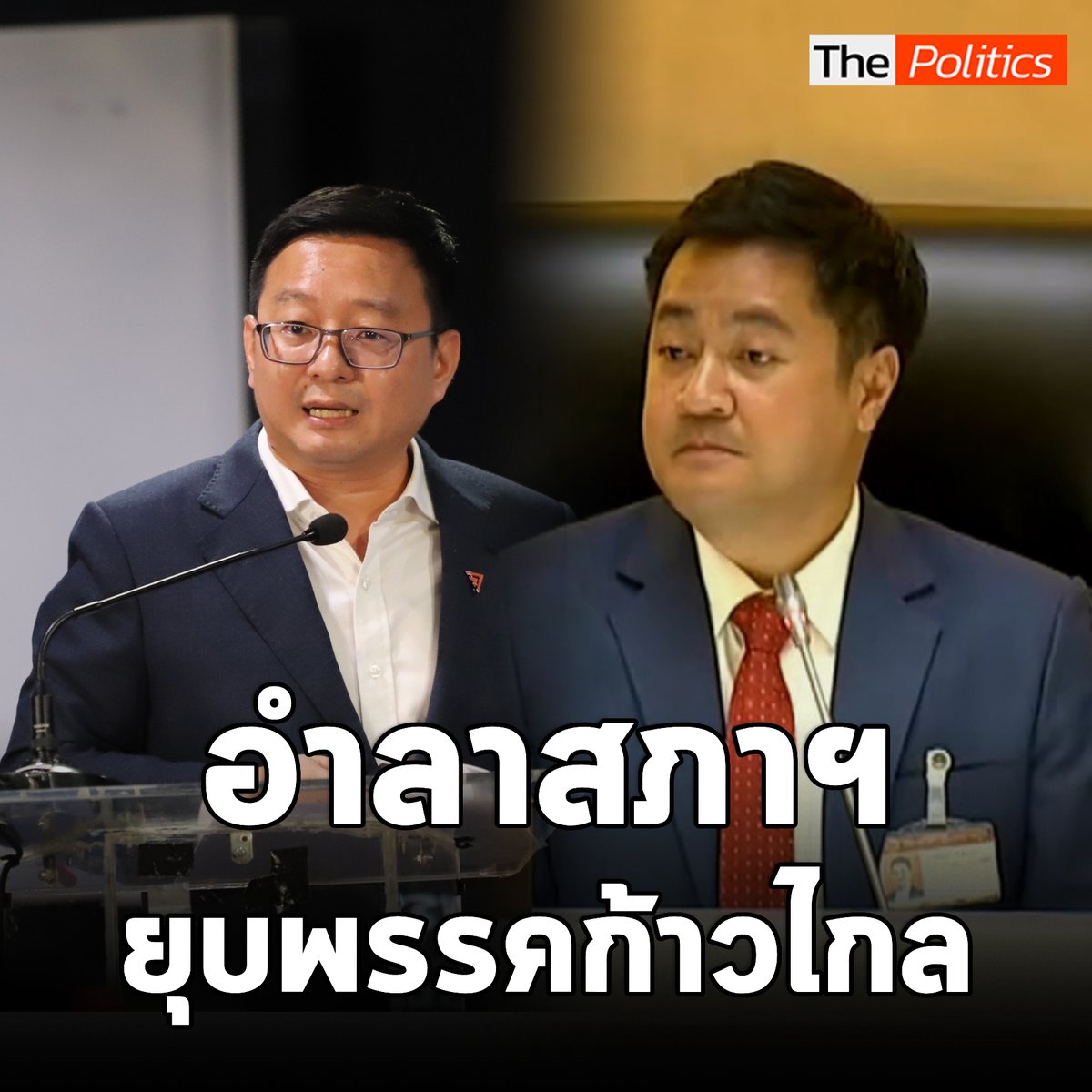 'ชัยธวัช ตุลาธน - ปดิพัทธ์ สันติภาดา' กล่าวอำลาสภาฯ ภายหลังศาลรธน.มีมติยุบพรรคก้าวไกล #MatichonTV #ชัยธวัชตุลาธน #ปดิพัทธ์สันติภาดา #ก้าวไกล #ศาลรัฐธรรมนูญ