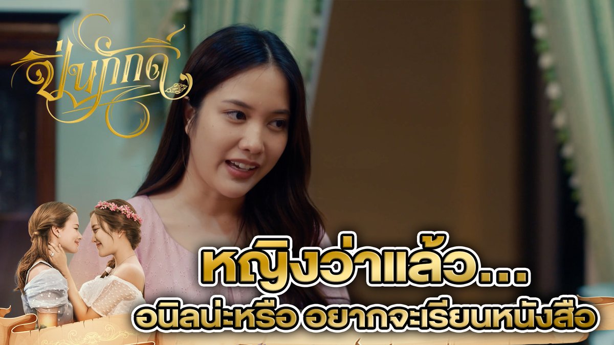 หญิงว่าแล้ว...อนิลน่ะหรือ อยากจะเรียนหนังสือ สามารถรับชม #ปิ่นภักดิ์EP1 ได้ทาง 👇 EP.1 (1/4) EP.1 (2/4) EP.1 (3/4) EP.1 (4/4) #ปิ่นภักดิ์ #TheLoyalPin