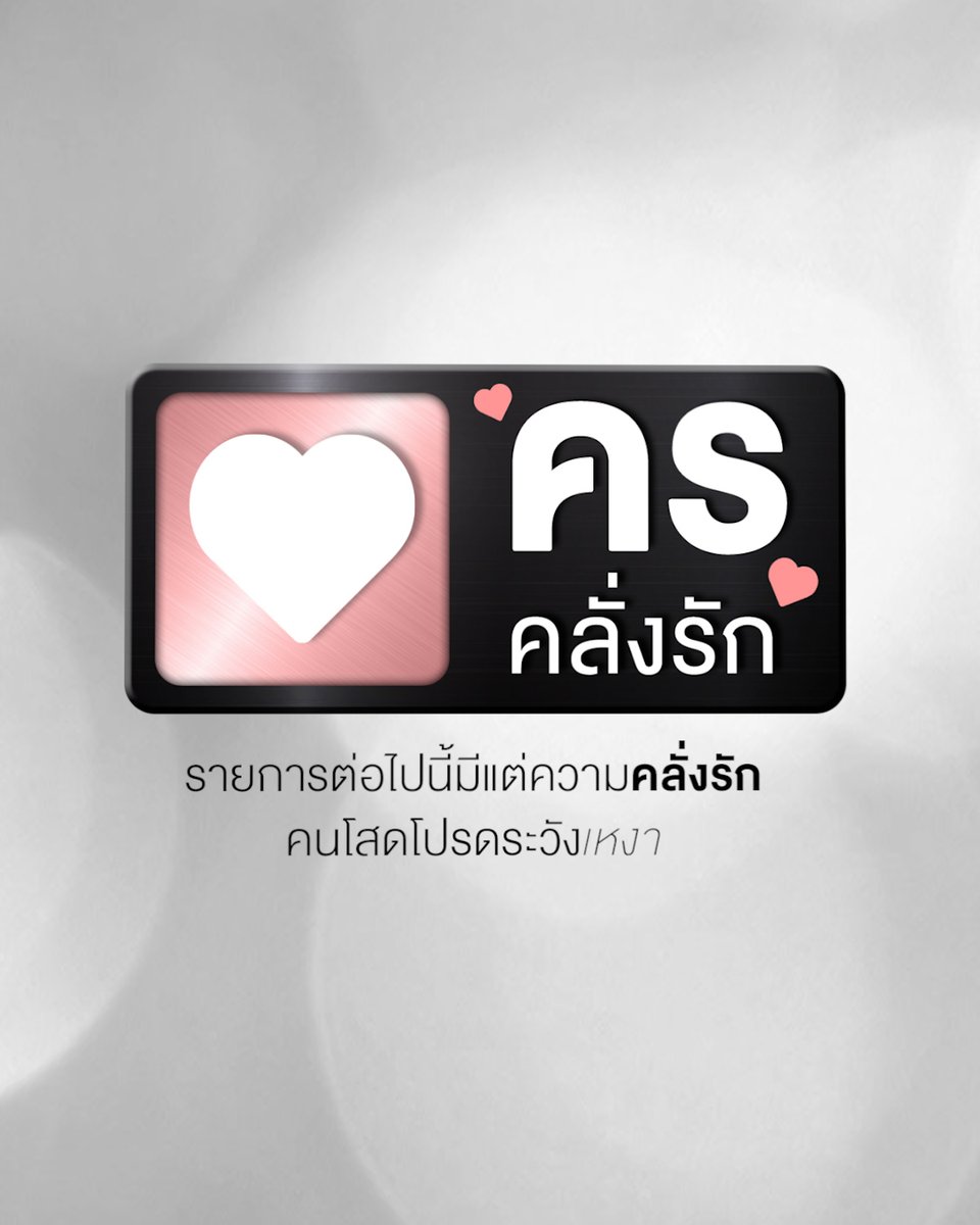 รายการต่อไปนี้มีแต่ความคลั่งรัก คนโสดโปรดระวัง เดี๋ยวจะอยากมีแฟน😌 “My Love Mix-Up! เขียนรักด้วยยางลบ” ทุกวันศุกร์ เวลา 20:30 น. ทางช่อง GMM25 และเวลา 22:30 น. ทาง Viu #MyLoveMixUpTH #GMMTV gemini_nt FOURTH