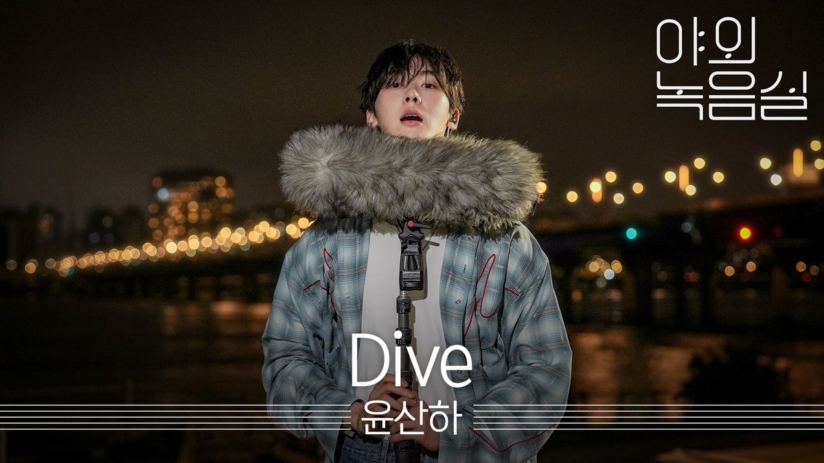 빛나는 따나의 솔로 데뷔 너무나 기다렸잖아🖤 아로하! 사나잇🌛 하기 전에 #야외녹음실 에서 푹 빠져드는 달달한 목소리 들어보세요🌆 #윤산하 #YOONSANHA #Dive #ASTRO #아스트로 ASTRO OFFICIAL #Beyond_the_Studio 👉