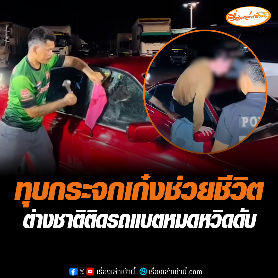 กู้ภัยทุบกระจกเก๋ง ช่วยชีวิตชายต่างชาติ จอดรถนอนในปั๊ม ดับเครื่องยนต์ เปิดพัดลมในรถทิ้งไว้จนแบตหมด ทำประตูล็อกเปิดไม่ได้ เกือบขาดอากาศหายใจ ใช้เวลากว่า 2 ชั่วโมง ถึงช่วยออกมาได้ปลอดภัย อ่านต่อ : #เรื่องเล่าเช้านี้ #ข่าวช่อง3 #เก๋งแบตหมด #ช่วยชีวิตต่างชาติ