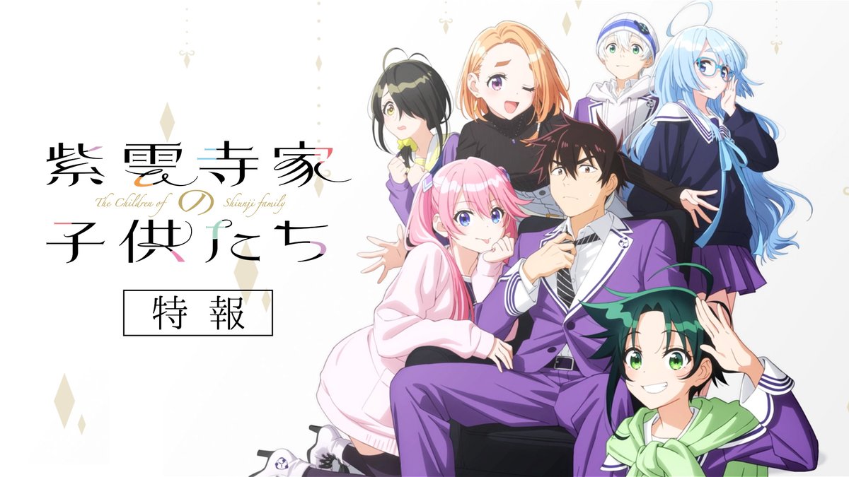 "Rental Girlfriend" creator Reiji Miyajima's Incest Romcom "The Shiunji Family Children" TV ANIME TEASER REVEAL! Air Date: 2025 Animation Studio: Doga Kobo Incest Romcom about seven siblings of a wealthy family learning that they are not related by blood