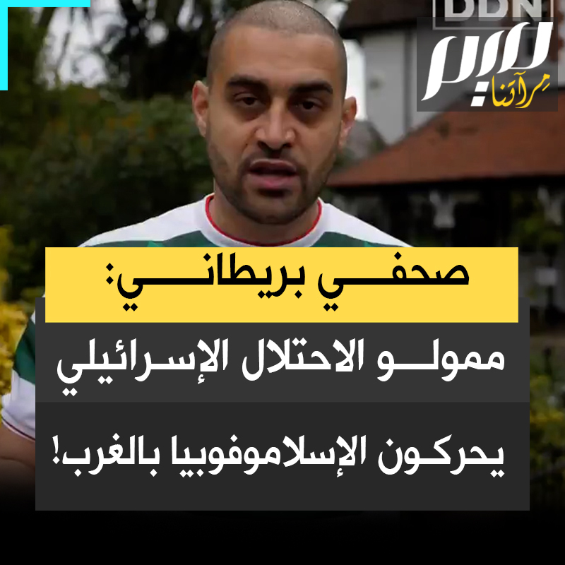 مقطع هام للفنان والصحفي البريطاني لوكي يستعرض فيه معطيات صادمة عن العلاقة بين ممولي الاحتلال الإسرائيلي وقيادات اليمين المتطرف التي تؤجج الإسلاموفوبيا في الغرب.. تعرف على الأسماء والتفاصيل!