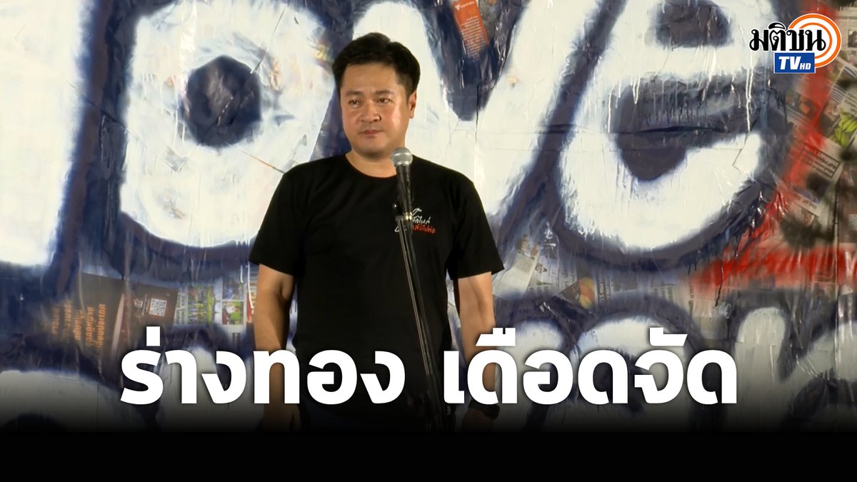 'หมออ๋อง' ร่างทอง เก็บกดเหลือเกินอยู่บนบัลลังก์ ลั่นอยากด่ามานานแล้ว เลือกตั้งครั้งหน้าขอกวาดหมดตั้งแต่นายกฯ ยันประธานสภาฯ #MatichonTV #ปดิพัทธ์สันติภาดา #ก้าวไกล #ยักไหล่แล้วไปต่อ