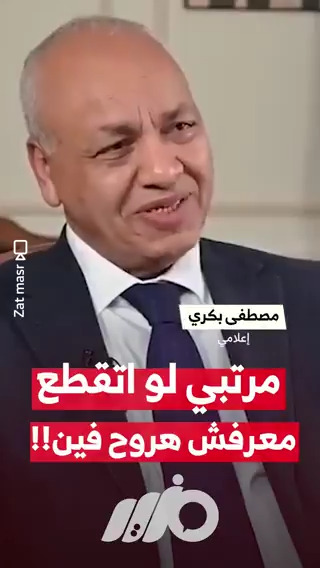 الإعلامي "مصطفى بكري": مرتبي لو اتقطع معرفش هروح فين!! #مزيد