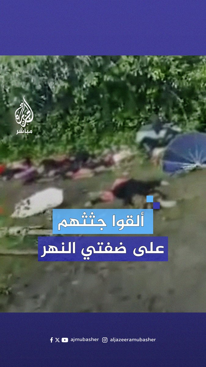 مجزرة مروعة.. أكثر من 200 قتيل من أقلية #الروهينغا المسلمة في ميانمار أثناء محاولتهم الفرار إلى #بنغلاديش #الجزيرة_مباشر