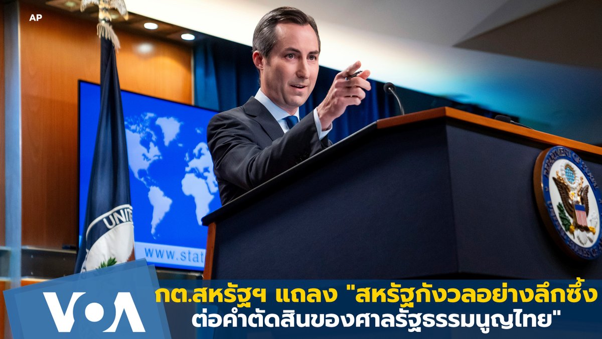 กต.สหรัฐฯแถลงกังวลอย่างลึกซึ้งต่อคำตัดสินของศาลรัฐธรรมนูญไทย กระทรวงการต่างประเทศสหรัฐฯ ออกแถลงการณ์ผ่านสำนักโฆษกระบุว่า "สหรัฐฯกังวลอย่างลึกซึ้งต่อคำตัดสินของศาลรัฐธรรมนูญไทยที่สั่งยุบพรรคก้าวไกลและตัดสิทธิทางการเมือง