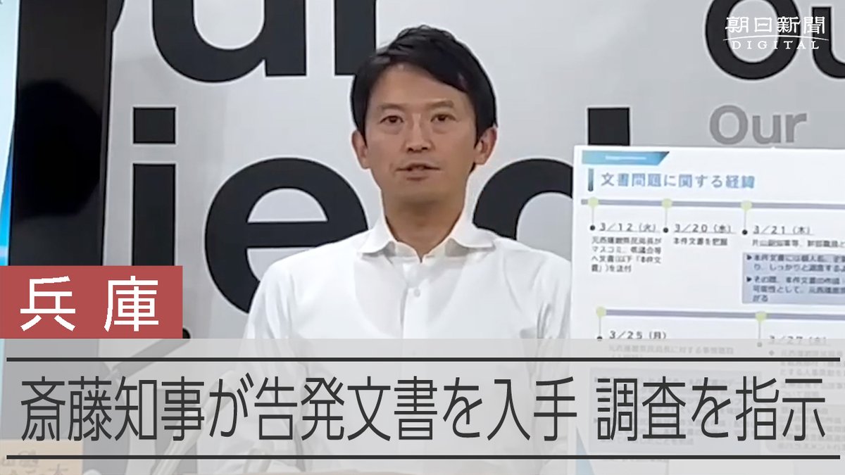 【動画】兵庫知事、告発者保護を検討せず 自ら文書入手し県幹部に調査を指示 兵庫県の斎藤元彦知事は7日の定例会見で、自身のパワハラなどに関する内部告発へのこれまでの対応について時系列で説明しました。