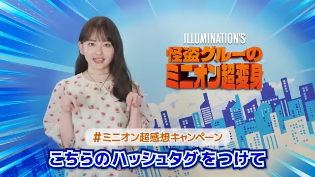 ⋱ ミニオン超感想キャンペーン開催中📣⋰ 悪党を夢見る女の子👧ポピー役 #山田杏奈 さんからコメントが届きました❣ #ミニオン超感想キャンペーン をつけて 映画の感想を投稿してね✨ #ミニオン超変身 の感想を聞かせてね～🎀 非売品ミニオングッズが当たる🎁 〆:8/31