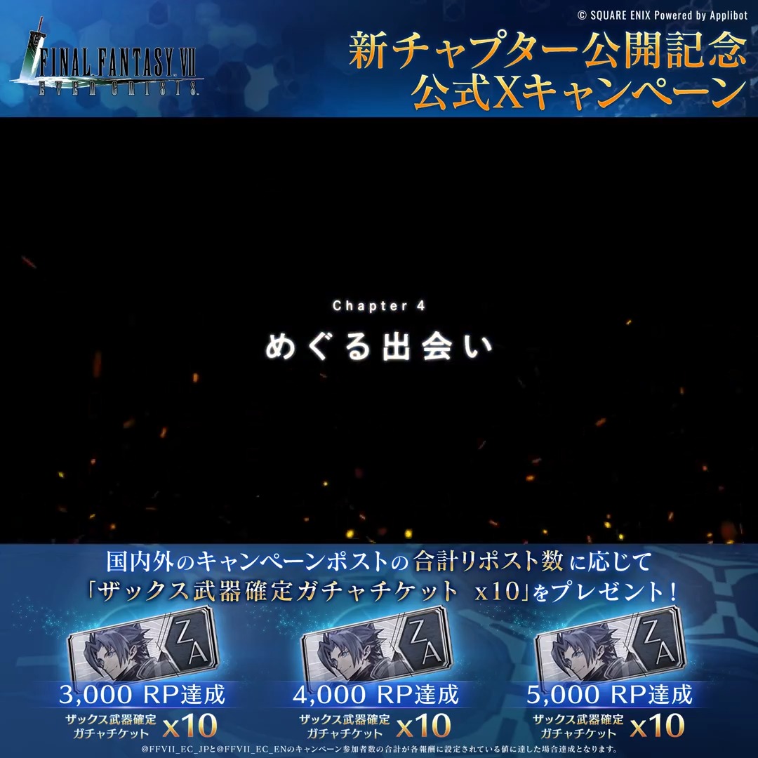 【新チャプター公開記念プレゼントキャンペーン!】 / 新チャプター公開記念! プレゼントキャンペーン開催! \ 本投稿とFINAL FANTASY VII EVER CRISIS_EN|FF7EC の対象ポストのリポストの合計数に応じて「ザックス武器確定ガチャチケット」をプレゼント! 奮ってご参加ください! 〈期限:8/14 11:59〉 #FF7EC