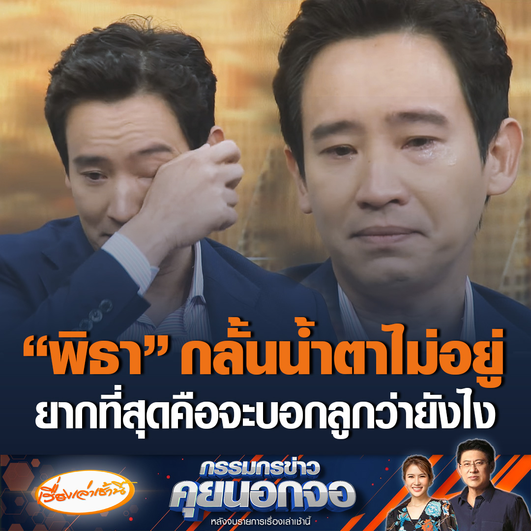 “พิธา” กลั้นน้ำตาไม่อยู่ ยากที่สุดคือจะบอกลูกว่ายังไง บอกจะไม่โกหก ใช้โอกาสนี้สอนลูก ชีวิตคนเรามีทั้งผิดหวังและสมหวัง มีทั้งคนเกลียด มีทั้งคนรัก ต่อไปนี้จะมีเวลาให้ลูกมากขึ้น ทดแทนจากปีที่แล้ว #เรื่องเล่าเช้านี้ #ข่าวช่อง3 #กรรมกรข่าวคุยนอกจอ