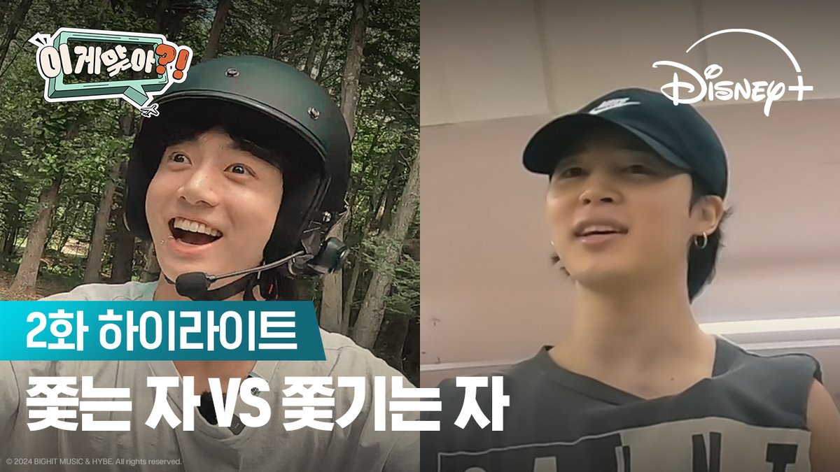 <이게 맞아?!> 1-2화 공개! 우리 함께 떠나요! 지민과 정국의 <이게 맞아?!> 지금 바로 디즈니+에서 확인하세요! #이게맞아 #지민x정국 #지민 #정국 #AreYouSure #JiminxJungKook #Jimin #JungKook #디즈니플러스 #DisneyPlusKR