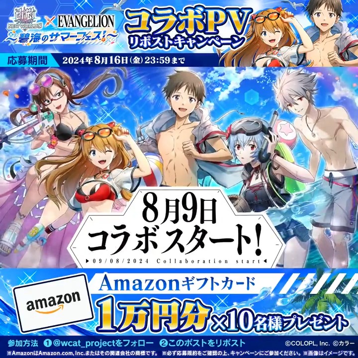 こっちの世界は、海が青いんですね。 帰ってきた #エヴァンゲリオン ！ 『碧海のサマーフェス』開催🏖️ フォロー＆リポストで、 Amazonギフトカード 10,000円分が10名様に当たるにゃ(´ω｀*) ▼応募規約 #白猫プロジェクト