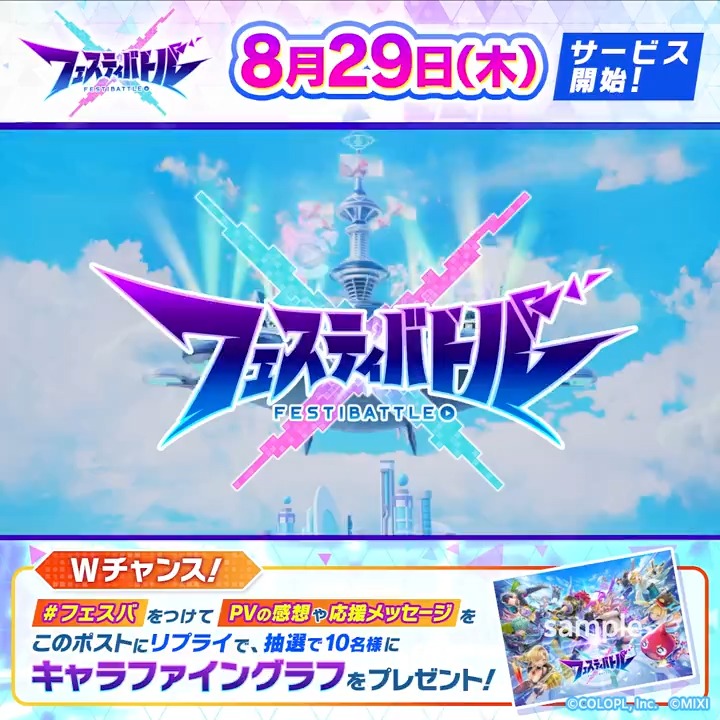 #フェスバ ✨8月29日(木)✨サービス開始決定🎉 『えらべるPay最大10,000円分』がその場で当たる🎊 1️⃣フェスバ+公式をフォロー&amp;リポスト 2️⃣いいねで当選確率UP✨ 3️⃣結果はこちら 8/23(水) 23:59まで！ #フェスバ とPVの感想や応援メッセージ をリプライでWチャンス！
