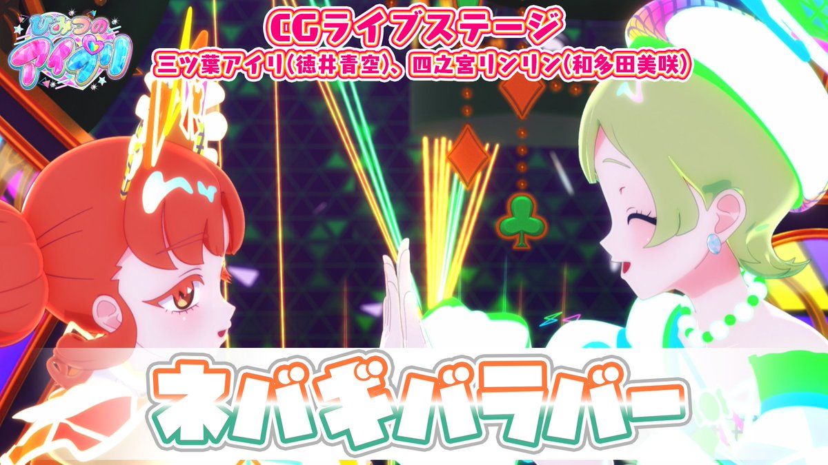 【#ひみつのアイプリ】 ━💗アニメ『ひみつのアイプリ』💗━ 公式CGライブ映像を公開📢 『ネバギバラバー』 ■作詞：真崎エリカ ■作曲・編曲：矢鴇つかさ(Arte Refact) ■うた：三ツ葉アイリ(CV.徳井青空)、四之宮リンリン(CV.和多田美咲) #アイプリ #プリティーシリーズ