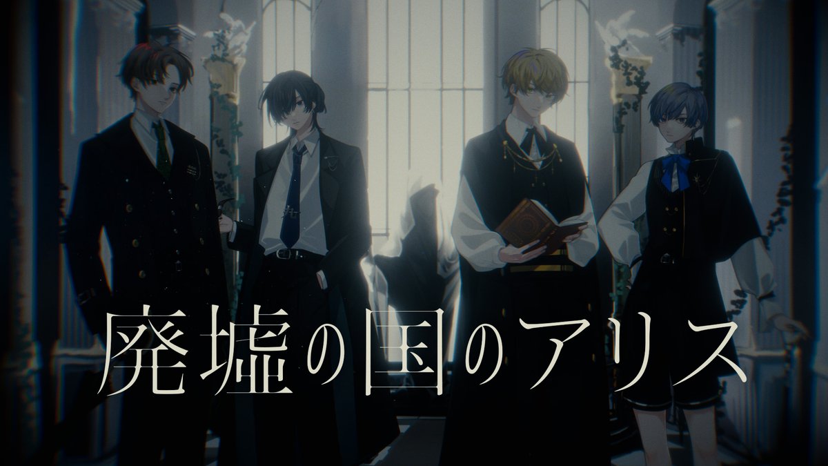 【動画投稿】 廃墟の国のアリス - まふまふ (Cover) / えるの × 鯨木 × まるぐり × 雪見 を投稿しました。