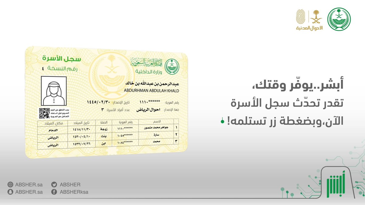 تعرّف على خطوات تحديث سجل الأسرة إلكترونيًا عبر منصة #أبشر دون الحاجة لزيارة مكاتب #الأحوال_المدنية #لكم_نسابق_الزمن