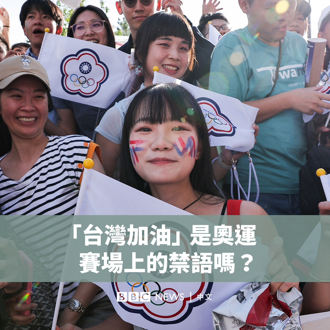 在巴黎奥运会赛场上,有多名台湾观众携带写有“台湾”字样的标语遭抢夺和没收,这引发了台北的抗议。 这些插曲背后是台湾由来已久的身份困境。从1980年代起,这个自治岛屿便一直以“中华台北”的名义出战奥运会,而国际奥委会规定,禁止展示包含政治讯息或支持未参加奥运的国家的旗帜或标志。