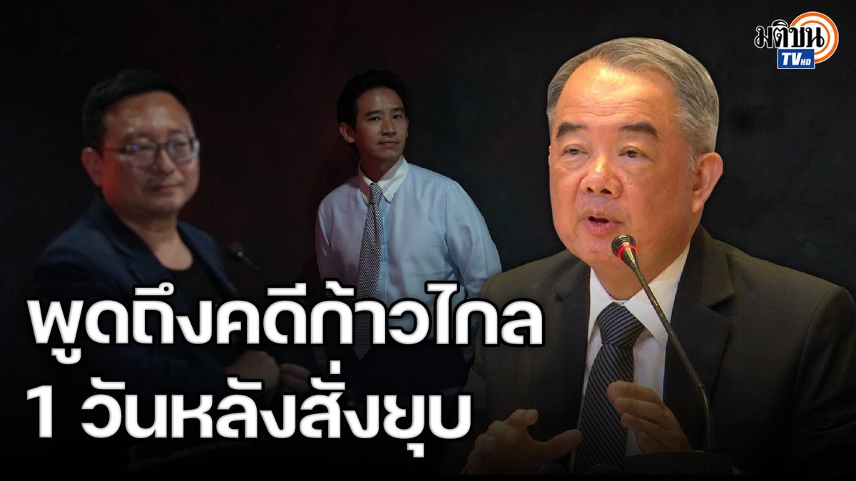 ศ.นครินทร์ เมฆไตรรัตน์ ประธานศาลรัฐธรรมนูญ ปาฐกถาเรื่อง ศาลรัฐธรรมนูญกับการคุ้มครองสิทธิและเสรีภาพของประชาชน โดยช่วงหนึ่งยกตัวอย่างคดี ม.49 ซึ่งโยงถึงการยุบก้าวไกล #ก้าวไกล #ยุบพรรคก้าวไกล #มติชนทีวี #MatichonTV