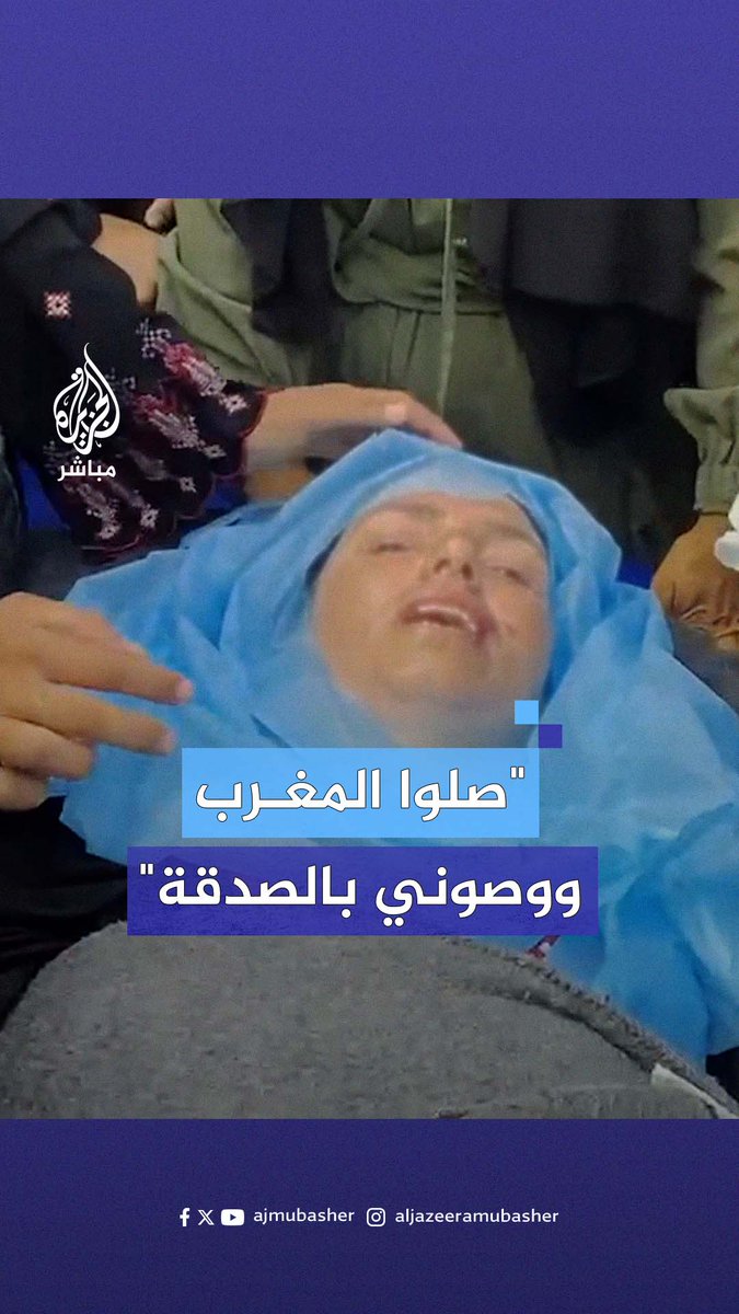 ‌"صلوا المغرب ووصوني بالصدقة".. أم مصابة تودع أبناءها الثلاثة بصبر واحتساب شمال شرقي #خان_يونس #الجزيرة_مباشر #غزة