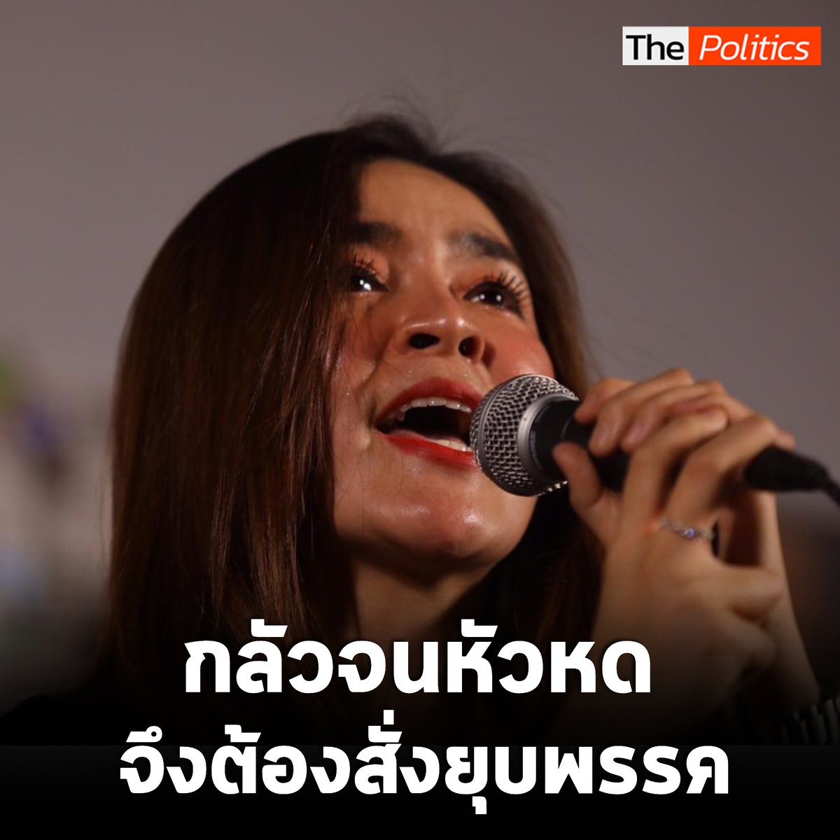'พนิดา' ลั่นเหตุผลเดียวที่ก้าวไกลถูกยุบ เพราะเราต่อสู้เพื่อคน 99% แต่คน 1% กลัวจนหัวหดจึงต้องสั่งยุบ #MatichonTV #พนิดามงคลสวัสดิ์ #ก้าวไกล