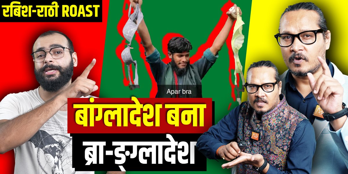 Ravish-Rathee-Anjum ROAST: 'BRA'-ngladesh Kranti YT Link: #Bangladeshstudentprotest #BangladeshCrisis #BangladeshBleeding #ajeetbhartiroast
