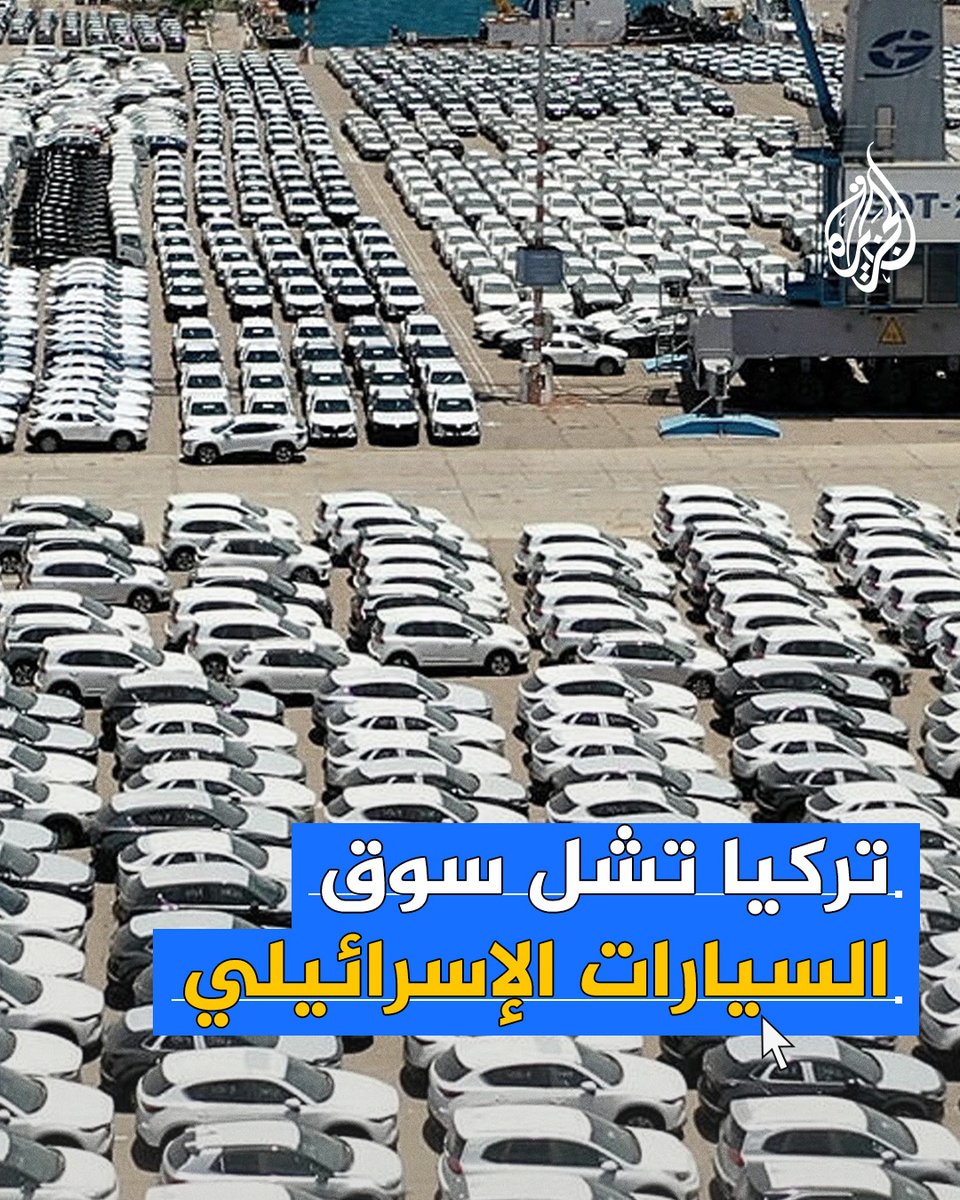 بعد وقف #تركيا كامل تعاملاتها التجارية مع إسرائيل.. كيف شلت أنقرة عصب سوق السيارات الإسرائيلي؟ #حرب_غزة