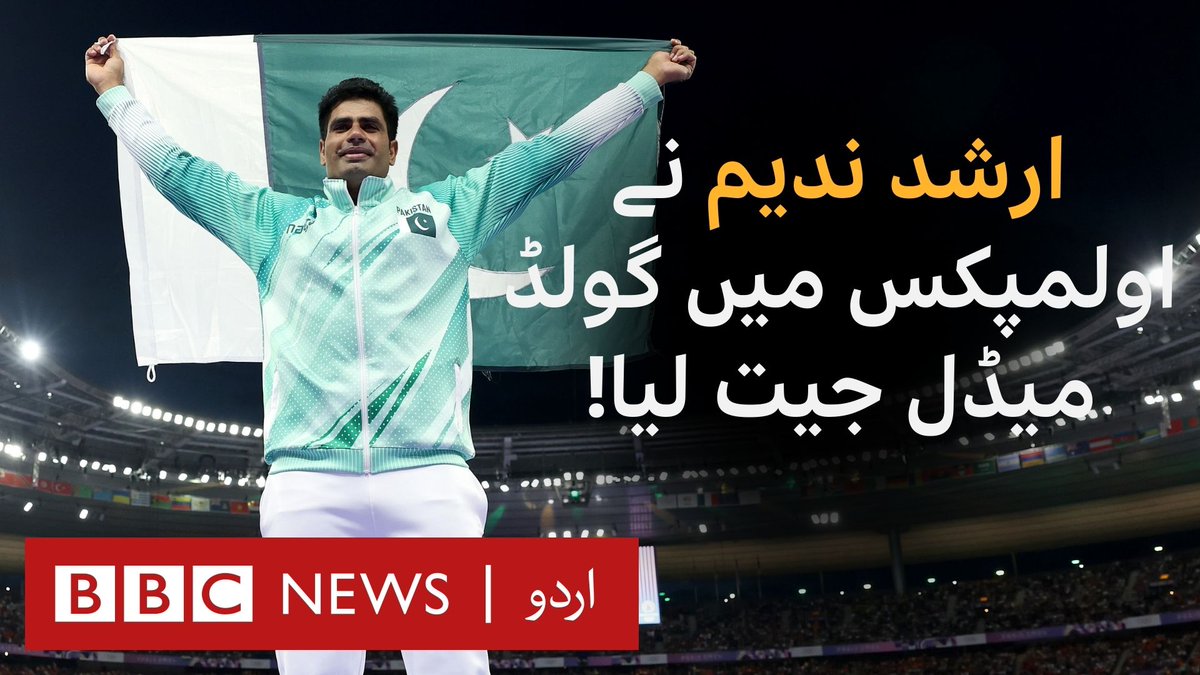 ارشد ندیم نے اولمپکس میں جیولن تھرو کے مقابلوں میں نیا اولمپک ریکارڈ قائم کرتے ہوئے طلائی تمغہ حاصل کر لیا ہے۔ ہمارے ساتھی عمر دراز ننگیانہ اس وقت سٹیڈیم میں موجود تھے جانیے انھوں نے وہاں پر کیا دیکھا #ArshadNadeem #JavelinThrow #Olympics #Paris2024 #Olympics2024 #GoldMedal
