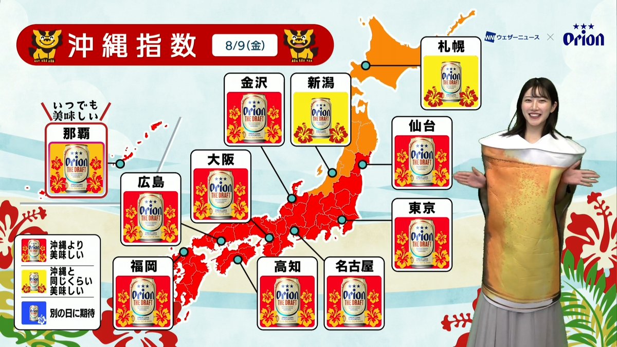 \8月9日の沖縄指数/ 東海から九州にかけてオリオンビールが沖縄より美味しくなっています😀 日本中どこでも沖縄化‼️ どこで飲んでも美味しい #オリオンビール がおすすめ🍺🍺 魚住キャスターを見てオリオンビールが飲みたくなったらリポスト・いいねお願いします👍