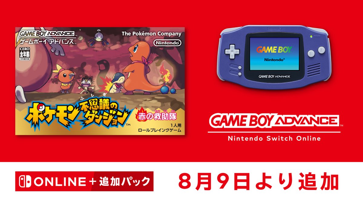 「ゲームボーイアドバンス Nintendo Switch Online」に『ポケモン不思議のダンジョン 赤の救助隊』が追加されました。