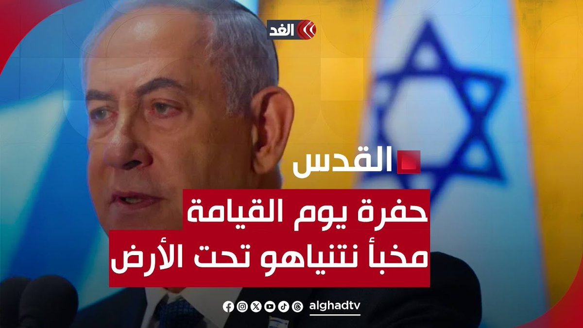 نتنياهو يستعد للدخول إلى حفرة يوم القيامة لإدارة إسرائيل من تحت الأرض تابعونا لمعرفة آحر المستجدات 👇
