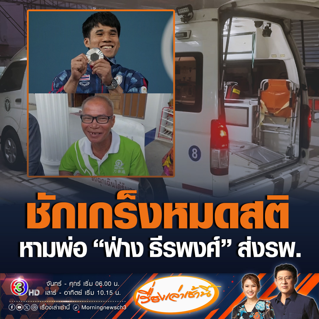 #เรื่องเล่าเช้านี้ หามพ่อของ “ฟ่าง ธีรพงศ์” นักกีฬายกน้ำหนักเหรียญเงินโอลิมปิก ส่งโรงพยาบาล หลังเกิดอาการเหม่อลอย ชักเกร็งหมดสติ ตอนนี้ยังไม่รู้สาเหตุ #ข่าวช่อง3 #ข่าวกีฬา #ฟ่างธีรพงศ์ #โอลิมปิกเกมส์