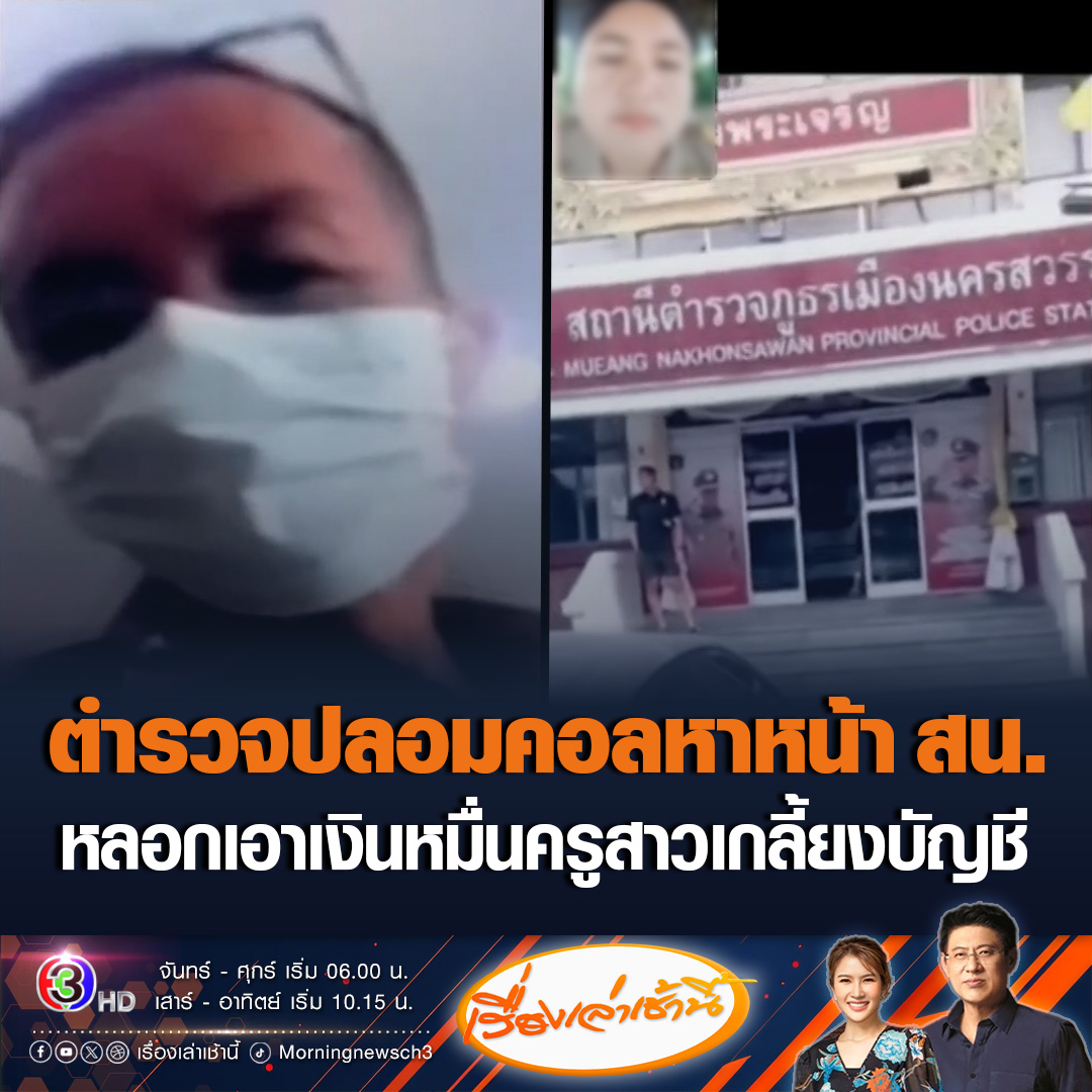 #เรื่องเล่าเช้านี้ อีกแล้ว! แก๊งคอลเซ็นเตอร์ อ้างเป็นตำรวจ วิดีโอคอลหน้าโรงพัก มาหาครูสาวบอกพัวพันคดียาเสพติด หลอกโอนค่าประกันตัว 1 หมื่นบาท ซ้ำเงินในบัญชีมี 7 บาท เงินที่โอนไปยืมเพื่อนครูมาอีกที #ข่าวช่อง3 #ข่าวสังคม #แก๊งคอลเซ็นเตอร์