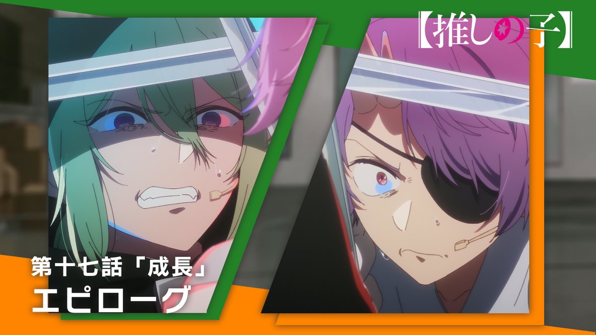 🌟エピローグムービー公開🌟 TVアニメ【#推しの子】 第十七話「成長」 エピローグムービーを公開! 来週の第十八話もお見逃しなく。 ▼YouTubeはこちら▼