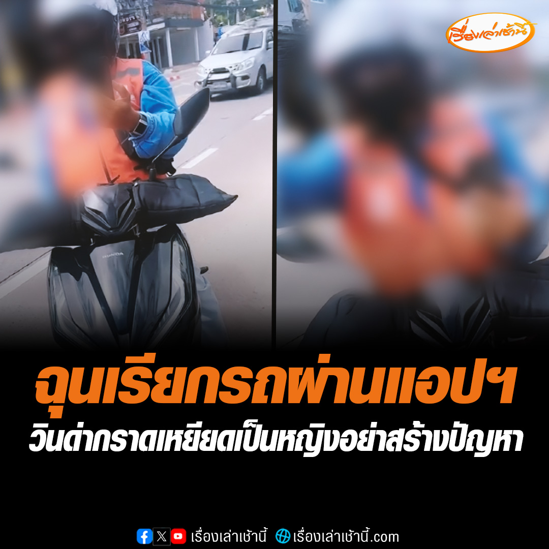 วิน จยย.นาเกลือ ฉุนผู้โดยสารเรียกรถผ่านแอปฯ ด่ากราด ขี่รถตามตะโกนท้าทาย สาวอธิบายบอกไม่มีวิน รีบไปทำงานไม่ฟัง ซ้ำยังเหยียดเป็นผู้หญิงอย่าสร้างปัญหา อ่านต่อ : #เรื่องเล่าเช้านี้ #ข่าวช่อง3 #วินฉุนผู้โดยสาร