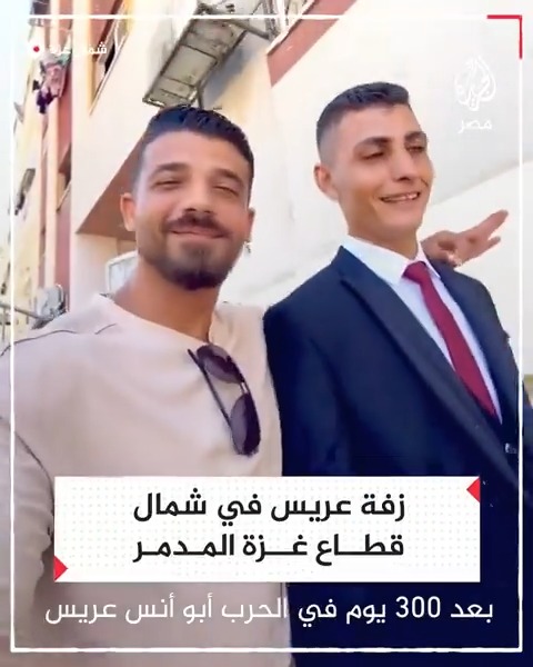 مجموعة شباب يساعدون رفيقهم العريس الفلسطيني في التجهز لزفافه في مشهد يعكس صمود سكان شمال قطاع غزة رغم أهوال الحرب