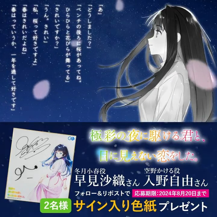 / フォロー&リポストで 応募完了🎆 \ 『極彩の夜に駆ける君と、 目に見えない恋をした。』 🌸朗読PV公開記念🌸 冬月小春役:早見沙織さん 空野かける役:入野自由さん 直筆サイン色紙を2⃣名様にプレゼント! ✅8/20まで 朗読劇続きは⇒ #かけ恋