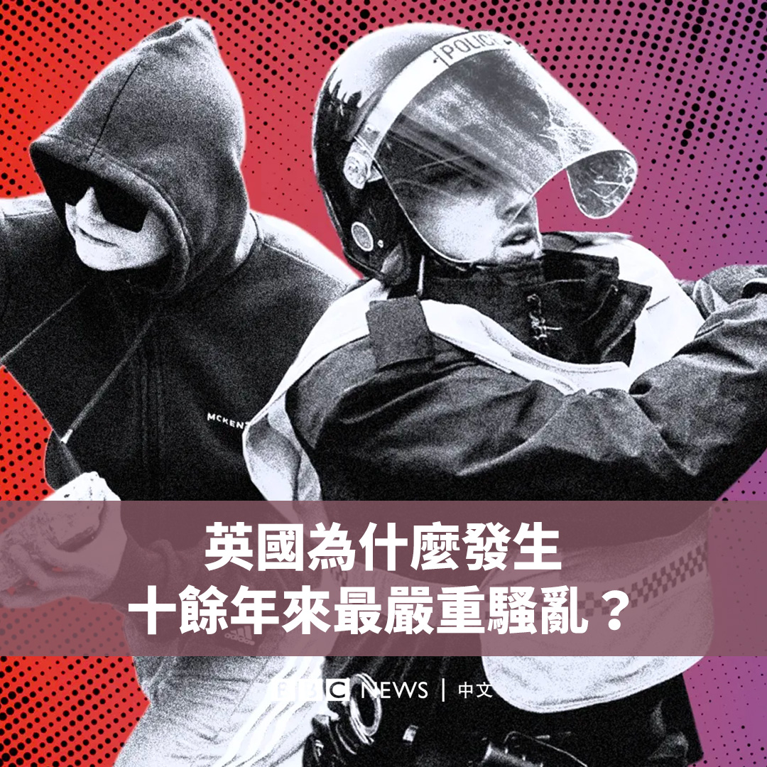 英国当局正试图平息十年来最严重的社会骚乱。一起致命的持刀砍人事件如何点燃英国各地的反移民抗议浪潮？