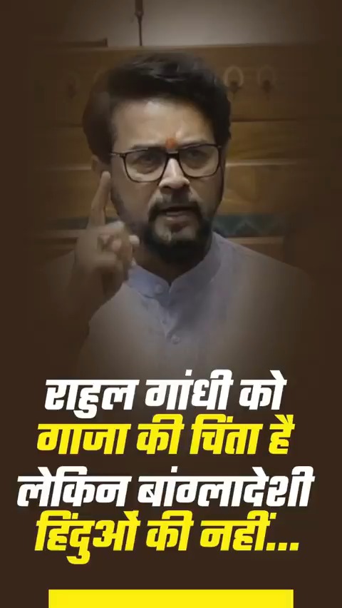 कांग्रेस और राहुल गांधी को गाजा की चिंता तो है, लेकिन बांग्लादेश में हिंदुओं पर हो रहे अत्याचार पर चुप हैं! आखिर ऐसी क्या मजबूरी है?