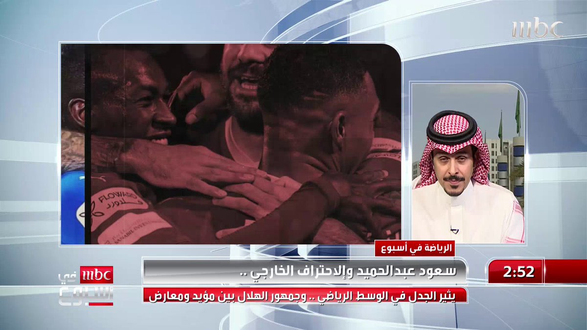 طارق النوفل: سعود عبد الحميد وقع في عام 2022 على رغبته في الاحتراف الخارجي.. وأطالب إدارة #الهلال ووكيل اللاعب بتوضيح الأمر للجميع طارق النوفل حازم الغامدي #MBCinAweek #MBC1