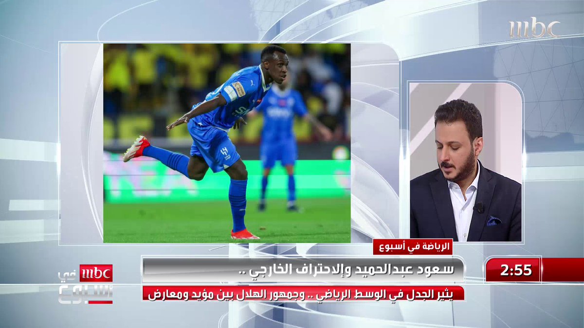 طارق النوفل: آخر عرض وصل للاعب سعود عبدالحميد كان من نادي رين الفرنسي لشراء المتبقي من عقده مع #الهلال طارق النوفل حازم الغامدي #MBCinAweek #MBC1