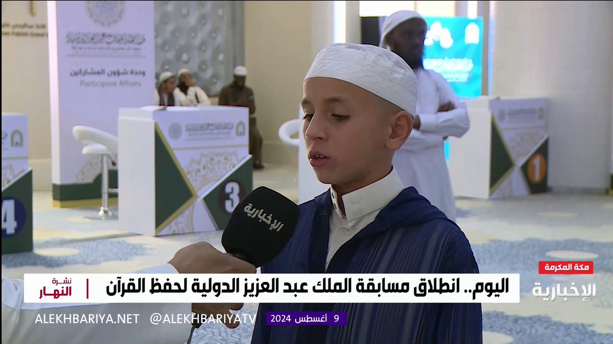فيديو | طفل حافظ للقرآن كاملا.. المشترك في مسابقة الملك عبد العزيز الدولية لحفظ القرآن رضوان يتلو آيات من حفظه #الإخبارية | #نشرة_النهار