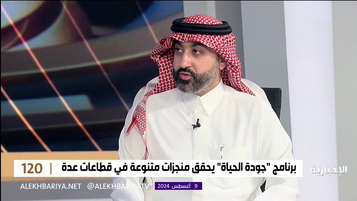 فيديو | مدير عام تطوير الأعمال في برنامج جودة الحياة سلمان الخطاف: لدينا 44 مؤشرا لقياس أداء البرنامج في 6 قطاعات مختلفة #الإخبارية | #برنامج_120