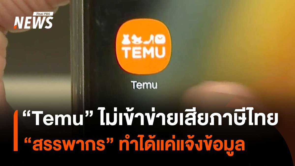 "Temu" แพลตฟอร์มจีนไม่เข้าข่ายเสียภาษีไทย "สรรพากร" ยอมรับว่า ทำได้แค่ส่งจดหมายอิเล็กทรอนิกส์ แจ้งแนวทาง มาดูกันว่า Temu ไม่เข้าข่ายเสียภาษีในไทยได้อย่างไร? #Temu #จีน #ภาษี #สรรพากร #ทุนจีน #ข่าวไทยพีบีเอส #ข่าวที่คุณวางใจ #ThaiPBSnews #ThaiPBS