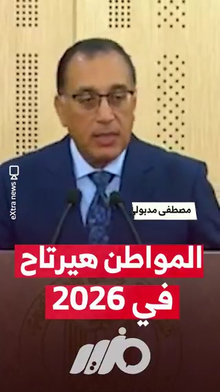 رئيس مجلس الوزراء "مصطفى مدبولي": المواطن هيرتاح في 2026 #مزيد